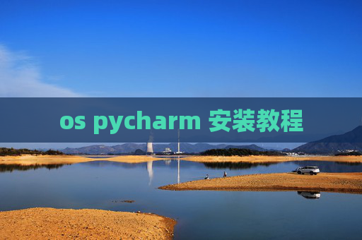 os pycharm 安装教程